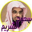 قرأن كريم سعود الشريم APK