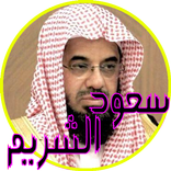قرأن كريم سعود الشريم