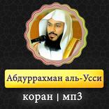 Абдуррахман аль-Усси коран на арабском