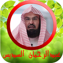 قرأن كامل عبدالرحمان السديس APK