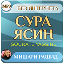 сура ясин Мишари Рашид - коран APK