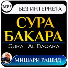 сура аль бакара мишари рашид APK Herunterladen