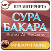 сура аль бакара мишари рашид коран