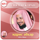 Идрис Абкар коран APK