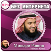 коран без интернета мишари