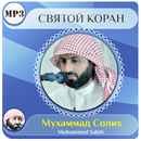 Мухаммад Солих коран APK