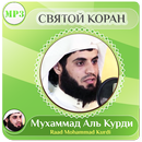 Мухаммад Аль Курди Коран APK