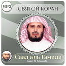Саад аль Гамиди - коран APK