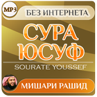 сура юсуф Мишари Рашид коран icono