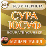 сура юсуф Мишари Рашид коран আইকন