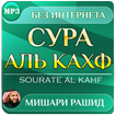 сура аль кахф Мишари Рашид