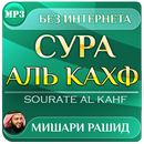 сура аль кахф Мишари Рашид APK