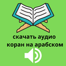 скачать коран на арабском APK