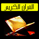 APK القران الكريم كاملا للقراءة بد