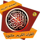 القرآن الكريم مكتوب بخط واضح‎‎ icon