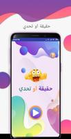 لعبة حقيقة أم جرأة - جلسة تحدي Affiche