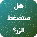 لعبة تحدي - هل ستضغط الزر APK