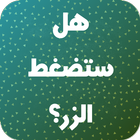 لعبة تحدي - هل ستضغط الزر icon