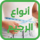 أنواع الريجيم - بدون انترنت APK
