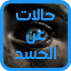 حالات واتس مميزة عن الحسد icône