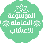 الموسوعة الشاملة للأعشاب أيقونة