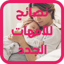 نصائح للأمهات الجدد APK