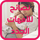 نصائح للأمهات الجدد icon