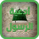 أدعية مأثورة عن الرسول APK
