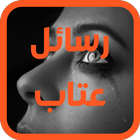 رسائل عتاب icône