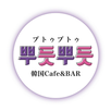 韓国Cafe&Bar 뿌듯뿌듯〜プトゥプトゥ〜 APK