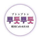 韓国Cafe&Bar 뿌듯뿌듯〜プトゥプトゥ〜 APK