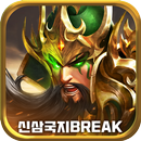 신삼국지: 브레이크 (강력 무장 모아) APK