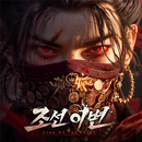 조선 이변: 암흑도인 등장 APK