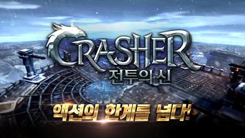 크래셔(CRASHER) ポスター