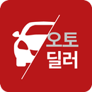 오토딜러 - 한국연합회 중고차쇼핑몰 공식어플 APK