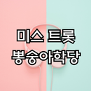 미스터 트롯 - 미스 트롯, 사랑의 콜센타, 뽕숭아학당 APK