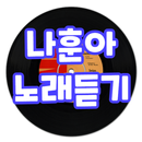 나훈아 노래듣기 - 트로트 노래모음, 트로트 노래듣기 APK