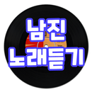 남진 노래듣기 - 트로트 노래모음, 트로트 노래듣기 APK