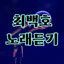최백호 노래듣기 - 트로트 노래모음, 트로트 노래듣기 APK