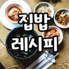 따라하기 쉬운 집밥 레시피 icon