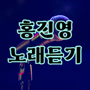 홍진영 노래듣기 - 트로트 노래모음, 트로트 노래듣기 APK