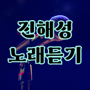 진해성 노래듣기 - 트로트 노래모음, 트로트 노래듣기 APK
