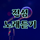 진성 노래듣기 - 트로트 노래모음, 트로트 노래듣기 APK