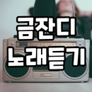 금잔디 노래듣기 - 트로트 노래모음, 트로트 노래듣기 APK