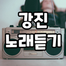 강진 노래듣기 - 트로트 노래모음, 트로트 노래듣기 APK