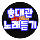 송대관 노래듣기 - 트로트 노래모음, 트로트 노래듣기 APK