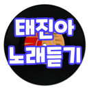 태진아 노래듣기 - 트로트 노래모음, 트로트 노래듣기 APK