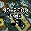 90-2000 추억의 노래