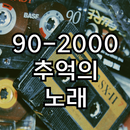90-2000 추억의 노래 APK