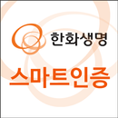 한화생명 스마트인증 APK